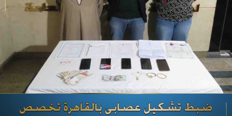 عصابة متخصصة في النصب على راغبي الزواج بعقود مزورة… تقع في قبضة الأمن