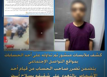 كشف ملابسات منشور تم تداوله على أحد الحسابات بمواقع التواصل الإجتماعى… يتضمن تضرر صاحب الحساب من قيام أحد الأشخاص بالتعدى على “شقيقه بسلاح أبيض” وإحداث إصابته بدائرة قسم شرطة الزاوية بالقاهرة
