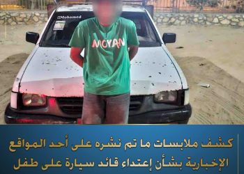 كشف ملابسات ما تم نشره على أحد المواقع الإخبارية بشأن… إعتداء قائد سيارة على “طفل بالشرقية”  والإشارة إلى وجود مقطع فيديو يوثق الواقعة