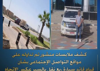 كشف ملابسات منشور تم تداوله على مواقع التواصل الإجتماعى… بشأن قيام قائد سيارة ربع نقل بالسير عكس الإتجاه بمنطقة الشيخ_زايد بالجيزة