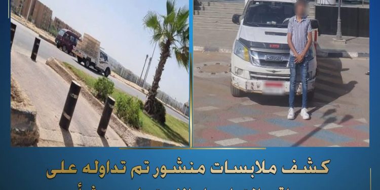 كشف ملابسات منشور تم تداوله على مواقع التواصل الإجتماعى… بشأن قيام قائد سيارة ربع نقل بالسير عكس الإتجاه بمنطقة الشيخ_زايد بالجيزة
