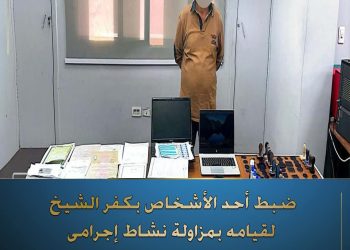 “الأمن” يضبط متخصصًا في تزوير “المستندات الرسمية” بكفر الشيخ