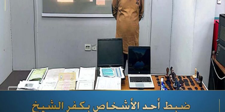 “الأمن” يضبط متخصصًا في تزوير “المستندات الرسمية” بكفر الشيخ