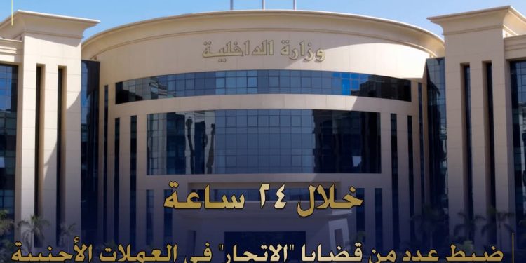 الأمن يضبط قضايا اتجار بالعملة الأجنبية….بقيمة تجاوز “5 ملايين جنيه”