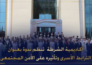 أكاديمية الشرطة تنظم ندوة بعنوان “الترابط الأسرى وتأثيره على الأمن المجتمعى”