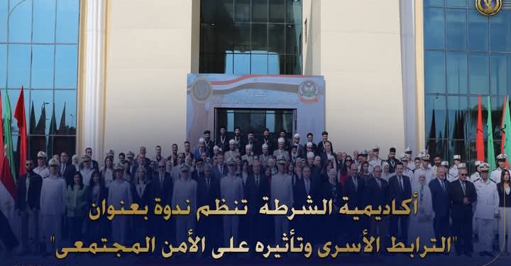 أكاديمية الشرطة تنظم ندوة بعنوان “الترابط الأسرى وتأثيره على الأمن المجتمعى”