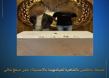 ضبط عاطلين بالقاهرة لقيامهما بالإستيلاء على مبلغ مالى من أحد المواطنين بإسلوب “انتحال الصفة “