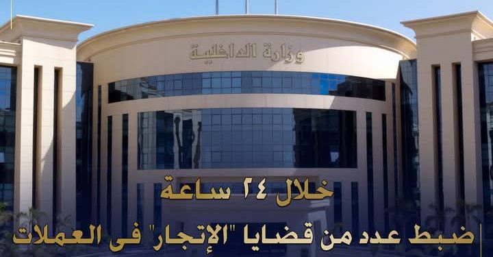 خلال 24ساعة ..ضبط عدد من قضايا “الإتجار” فى العملات الأجنبية المختلفة بقيمة مالية ما يزيد عن (7 مليون جنيه)