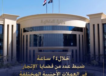 وزارة الداخلية تواصل ضرباتها ضد “تجار العملة”… وتضبط 8 ملايين جنيه خلال 24 ساعة