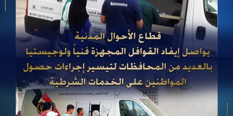 الداخلية تواصل جهودها لتيسير خدمات الأحوال المدنية للمواطنين في مختلف المحافظات