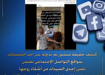 كشف حقيقة منشور تم تداوله عبر أحد الحسابات بمواقع التواصل الإجتماعى… تضمن تضرر إحدى السيدات من أشقاء زوجها لقيامهم بإختطافه وإيداعه بإحدى المصحات النفسية