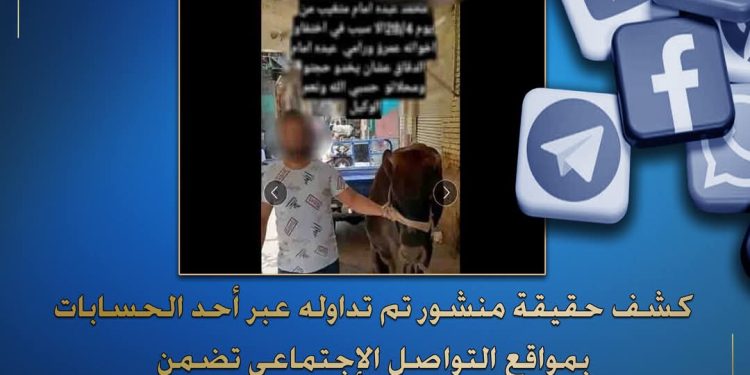 كشف حقيقة منشور تم تداوله عبر أحد الحسابات بمواقع التواصل الإجتماعى… تضمن تضرر إحدى السيدات من أشقاء زوجها لقيامهم بإختطافه وإيداعه بإحدى المصحات النفسية