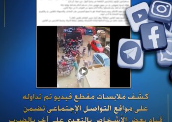 كشف ملابسات مقطع فيديو تم تداوله عبر أحد الحسابات بمواقع التواصل الإجتماعى… تضمن قيام بعض الأشخاص بالتعدى على آخر بالضرب وإحداث إصابته بالقليوبية
