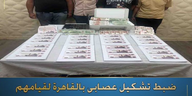سقوط تشكيل عصابي بالقاهرة تخصص في تزييف وترويج العملات “المحلية والأجنبية”