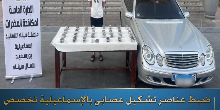 الداخلية : ضبط 4 متهمين بحوزتهم 250 كجم حشيش وكيلو آيس في ضربة أمنية ناجحة