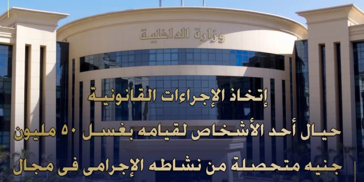 مكافحة الأموال العامة… تضبط تاجر عملات رقمية حاول غسل 50 مليون جنيه