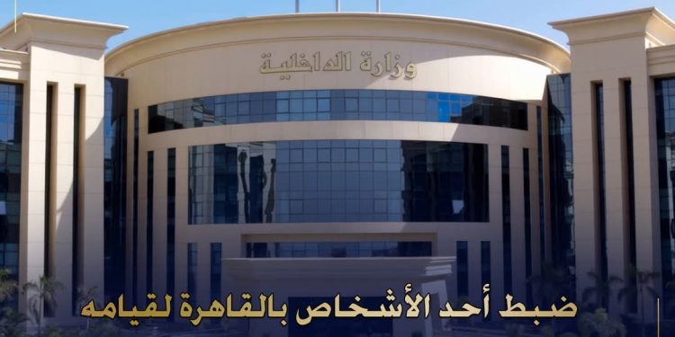 الداخلية… تضبط نصابًا يدير كيانًا تعليميًا وهميًا ويحتال على الشباب في مدينة نصر