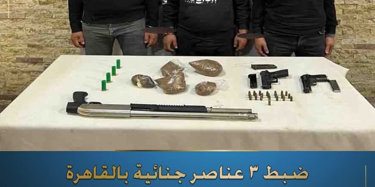 سقوط 3 تجار مخدرات في القاهرة: ضبط أسلحة نارية وكمية من “الاستروكس”