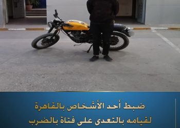 ضبط سائق دراجة نارية بتهمة التحرش بفتاة في مدينة نصر