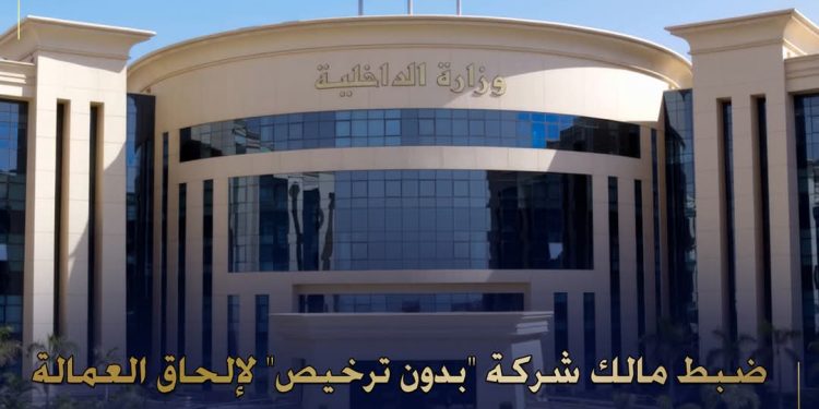 “الداخلية” تضبط صاحب شركة وهمية للنصب على راغبي العمل بالخارج بالشرقية