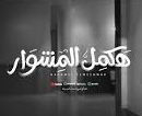 رضا البحراوي يطرح أغنية جديدة “هكمل المشوار “