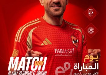 الأهلي يواجه حرس الحدود اليوم على استاد القاهرة