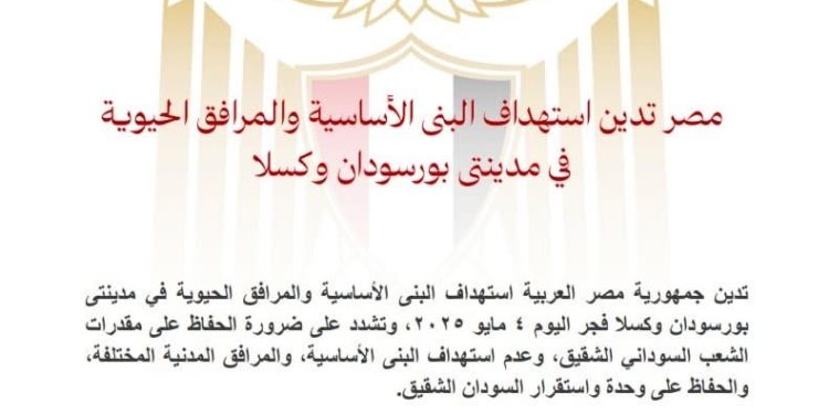 مصر تدين استهداف البنى الأساسية والمرافق الحيوية في مدينتى بورسودان وكسلا