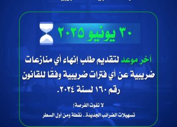 الضرائب”: 30 يونيو المقبل آخر موعد لتقديم طلب إنهاء أية منازعات ضريبية