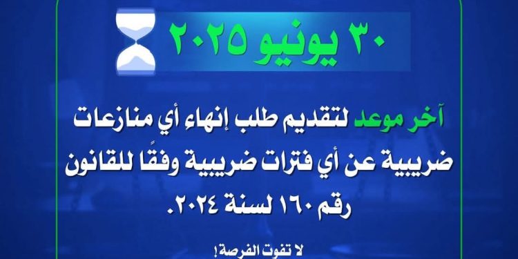 الضرائب”: 30 يونيو المقبل آخر موعد لتقديم طلب إنهاء أية منازعات ضريبية