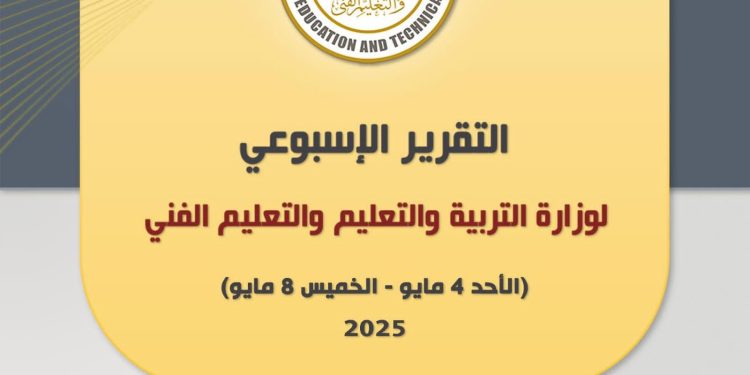 أبرز أنشطة وزارة التربية والتعليم خلال أسبوع