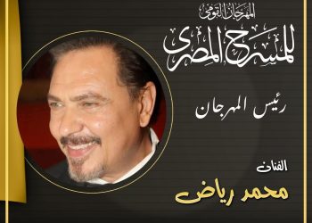 محمد رياض يعلن تشكيل اللجنة العليا للدورة 18 للمهرجان القومي للمسرح المصري