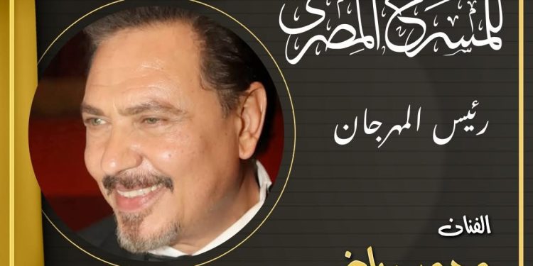 محمد رياض يعلن تشكيل اللجنة العليا للدورة 18 للمهرجان القومي للمسرح المصري