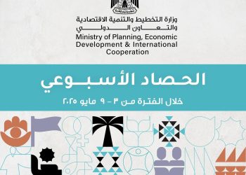 وزارة التخطيط والتنمية الاقتصادية والتعاون الدولي تعلن حصاد فعاليات الأسبوع