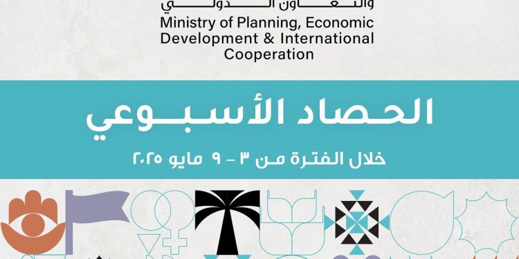 وزارة التخطيط والتنمية الاقتصادية والتعاون الدولي تعلن حصاد فعاليات الأسبوع