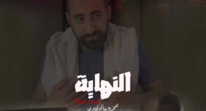 النهاية” بـ مهرجان First time Filmmaker festival بإنجلترا