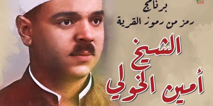 غدا بالمنوفية.. قصور الثقافة تحتفي بأمين الخولي ضمن برنامج “رموز القرية”