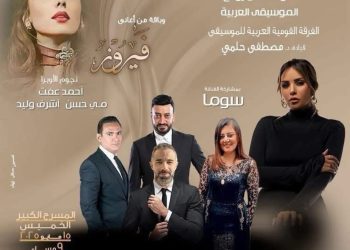 القومية تحتفى بفيروز وتتغنى بروائع الموسيقى العربية فى الأوبرا
