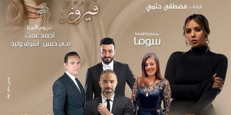 القومية تحتفى بفيروز وتتغنى بروائع الموسيقى العربية فى الأوبرا