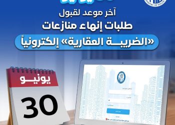 ٣٠ يونيو.. أخر موعد لقبول طلبات إنهاء منازعات “الضريبة العقارية” إلكترونيا