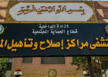 النيابة العامة تُجري تفتيشًا لمركز إصلاح وتأهيل المنيا