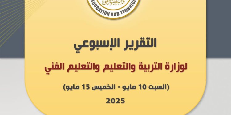أبرز أنشطة وزارة التربية والتعليم خلال أسبوع