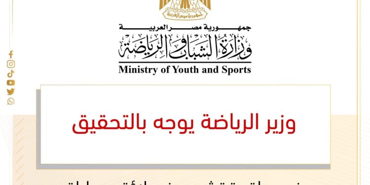 وزير الرياضة يوجه بالتحقيق في واقعة تشجيع غير لائق بمباراة نادي المالية بكفر الزيات