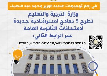 وزارة التربية والتعليم تطرح اليوم ٥ نماذج استرشادية جديدة لامتحانات الثانوية العامة