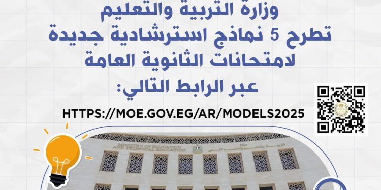 وزارة التربية والتعليم تطرح اليوم ٥ نماذج استرشادية جديدة لامتحانات الثانوية العامة