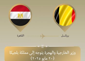 وزير الخارجية والهجرة توجه إلى بلجيكا للمشاركة في الاجتماع الوزاري الإفريقى الأوروبى