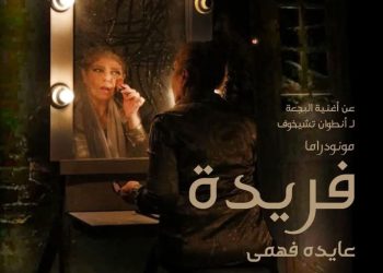عودة مونودراما “فريدة” في موسم جديد على مسرح الأنفوشي بالإسكندرية 23 مايو