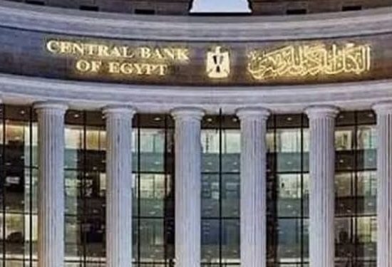 البنك المركزي المصري يسحب سيولة بقيمة 552.5 مليار جنيه عبر عطاء السوق المفتوحة اليوم