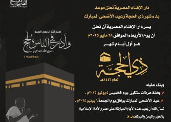 دار الافتاء المصرية استطلعت رؤية هلال شهر ذي الحجة لعام 1446هـ