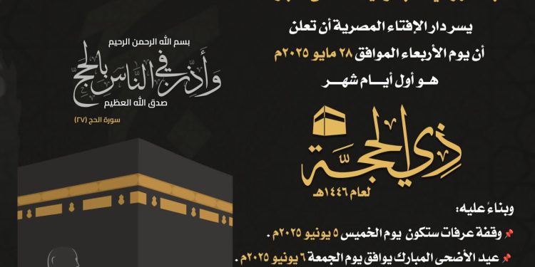 دار الافتاء المصرية استطلعت رؤية هلال شهر ذي الحجة لعام 1446هـ