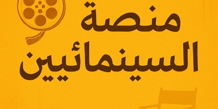 منصة السينمائيين تواصل استقبال الأعمال الروائية والقصيرة حتى 11 يونية
